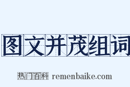 图文并茂组词是什么意思的图片